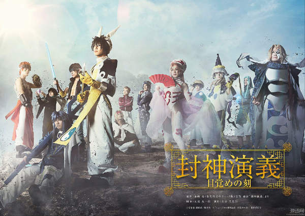 《封神演义》舞台剧新海报曝光 全员亮相场景魔幻