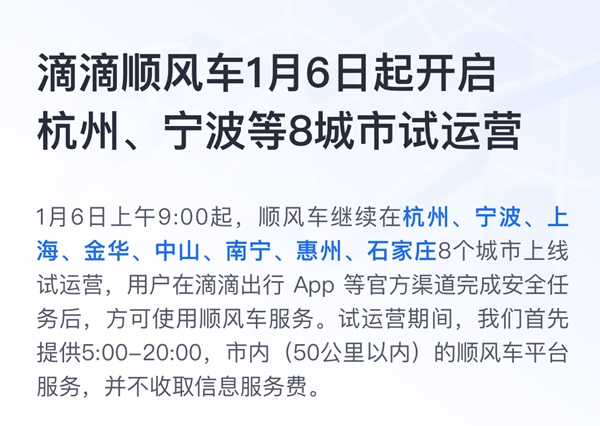 滴滴顺风车1月6日上线杭州、上海等8个城市试运