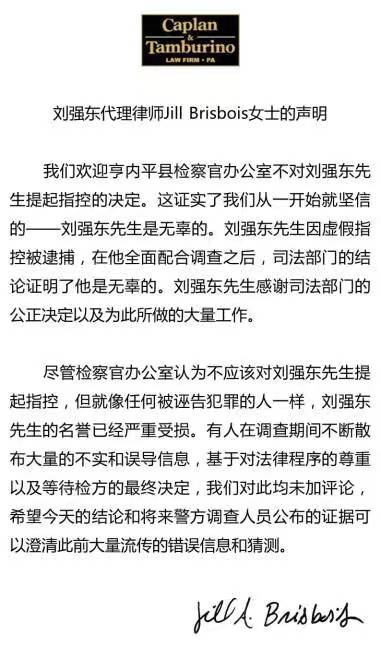 刘强东代理律师Jill Brisbois就案件事实发布公开声明