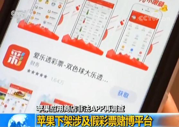 苹果大规模下架假彩票赌博App 有手机仍收赌