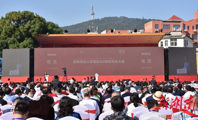 湖南师范大学庆祝建校八十周年 乌兰出席纪念大会并讲话