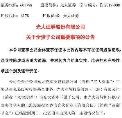 光大证券子公司海外投资项目现风险 损失暂无法估计