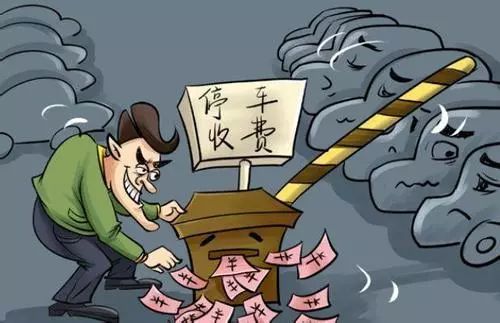 【法问】物业收取小区停车费,合法吗?这事还真