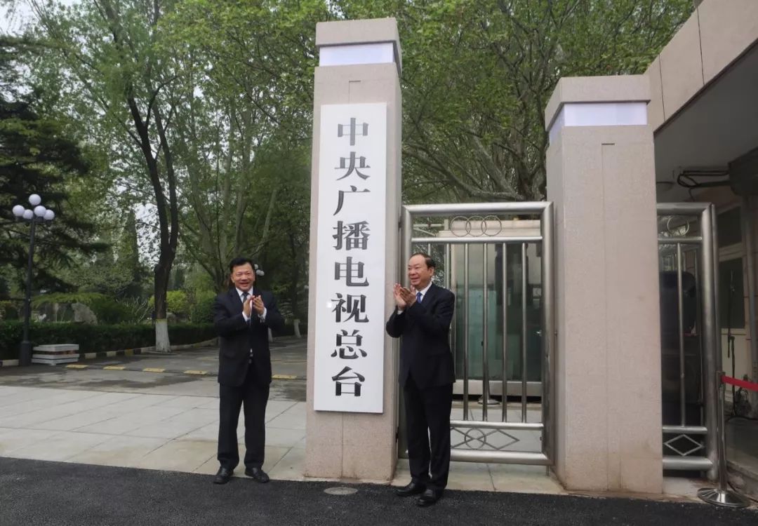 快讯!中央广播电视总台举行揭牌仪式