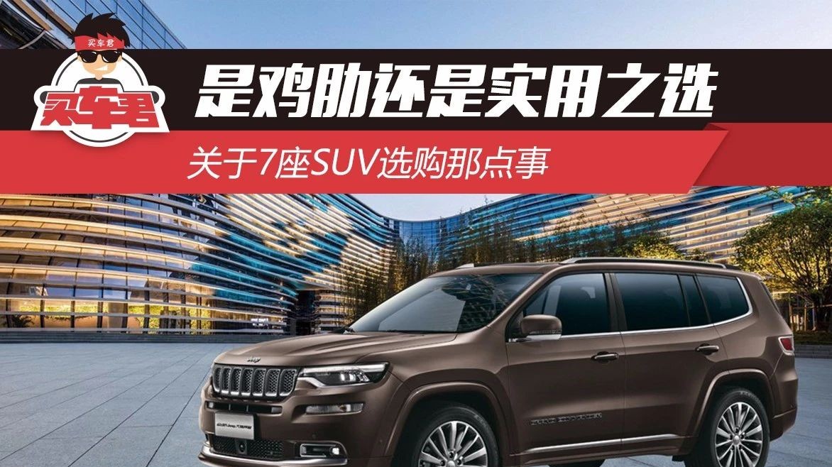 是鸡肋还是实用之选 关于7座SUV选购那点事