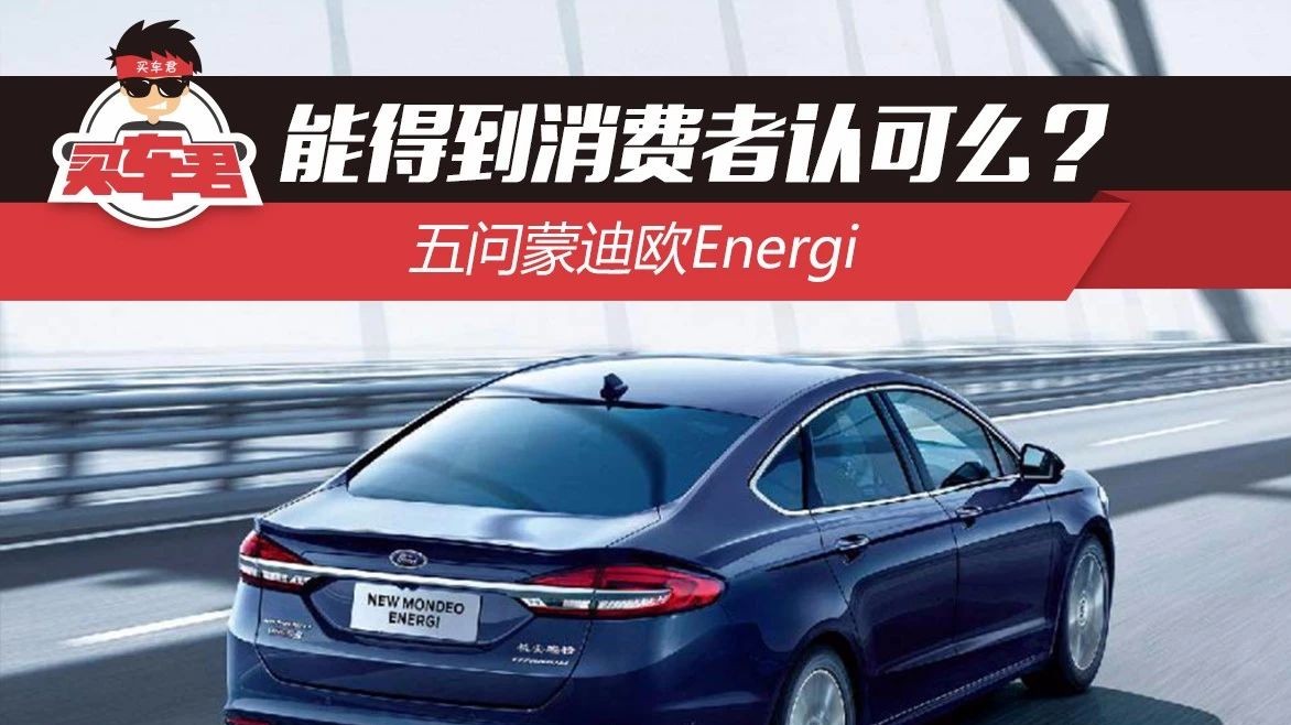 能得到消费者认可么？ 五问蒙迪欧Energi