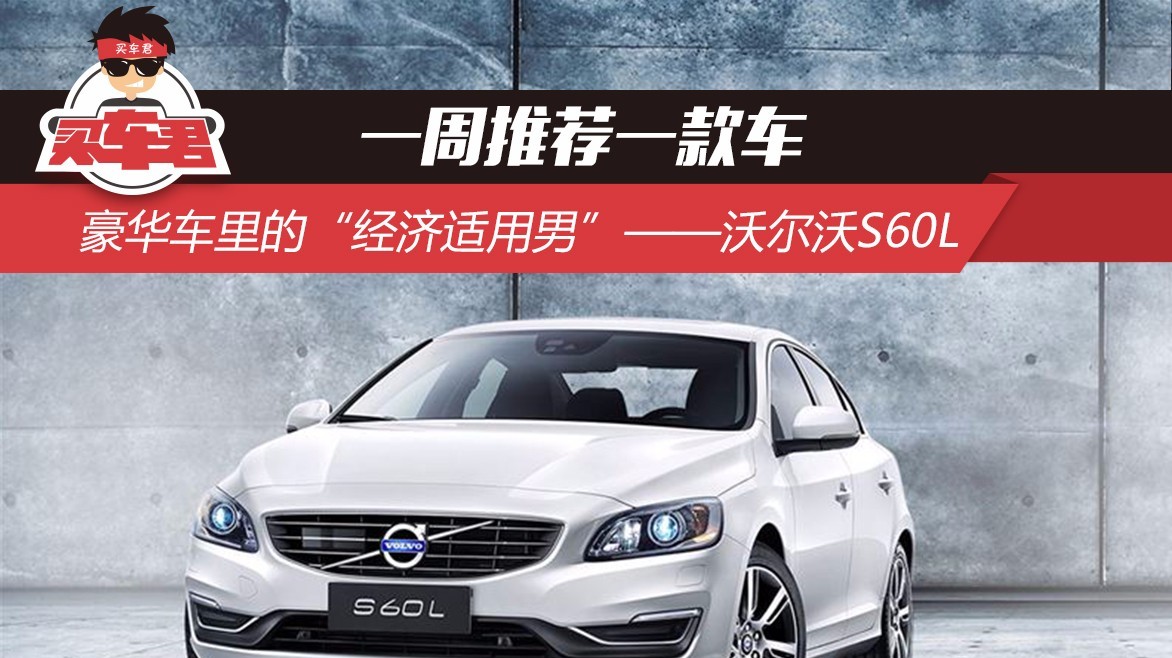 一周推荐一款车 豪华车里的“经济适用男”——沃尔沃S60L