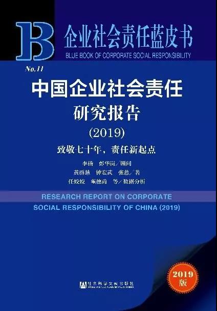 《点金胜手国语19企业社会责任蓝皮书》发布