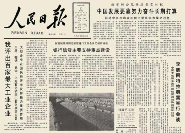 陈东升撰写的《人民日报》头版头条新闻“我评出百家最大工业企业”