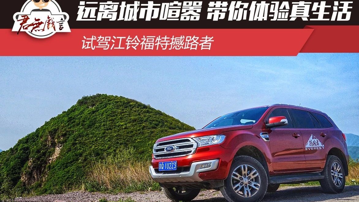 远离城市喧嚣 带你体验真生活 试驾江铃福特撼路者