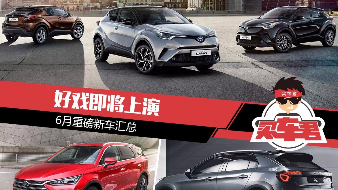 好戏即将上演 6月重磅新车汇总