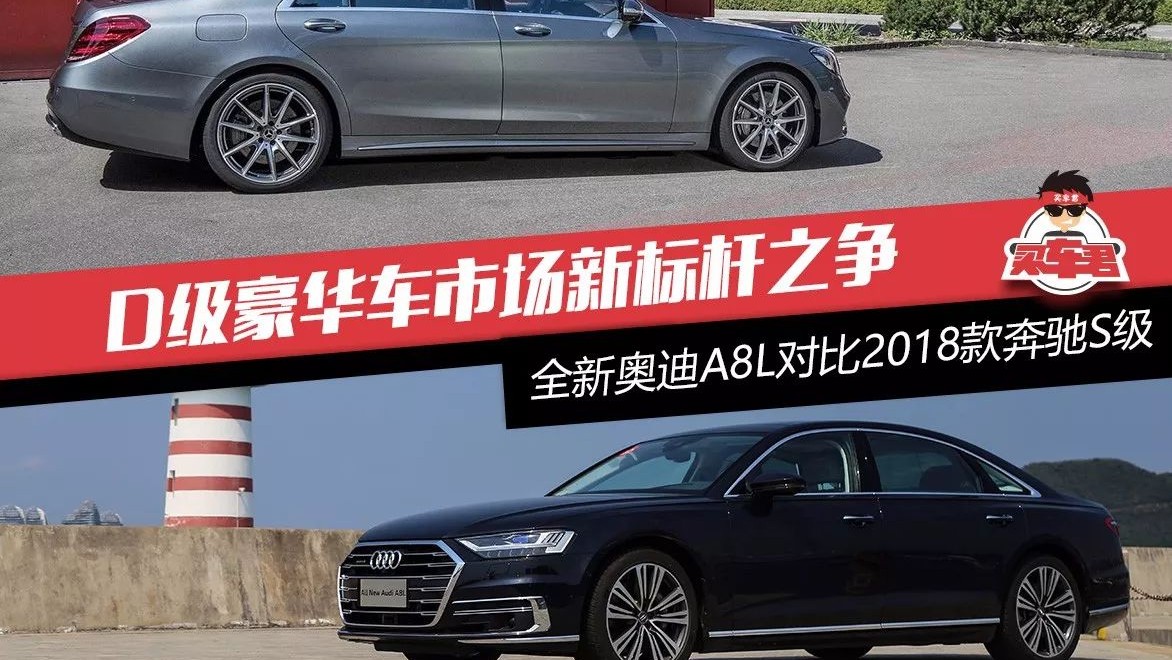 D级豪华车市场新标杆之争  全新奥迪A8L对比2018款奔驰S级
