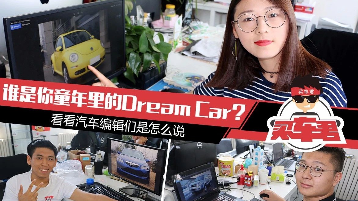 谁是你童年里的Dream Car？看看汽车编辑们怎么说