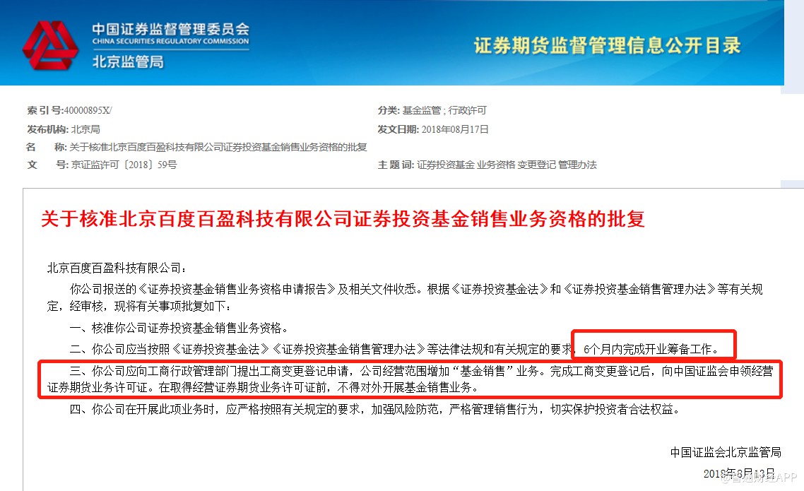 百度(BIDU)正式拿下基金销售牌照 6个月内完成