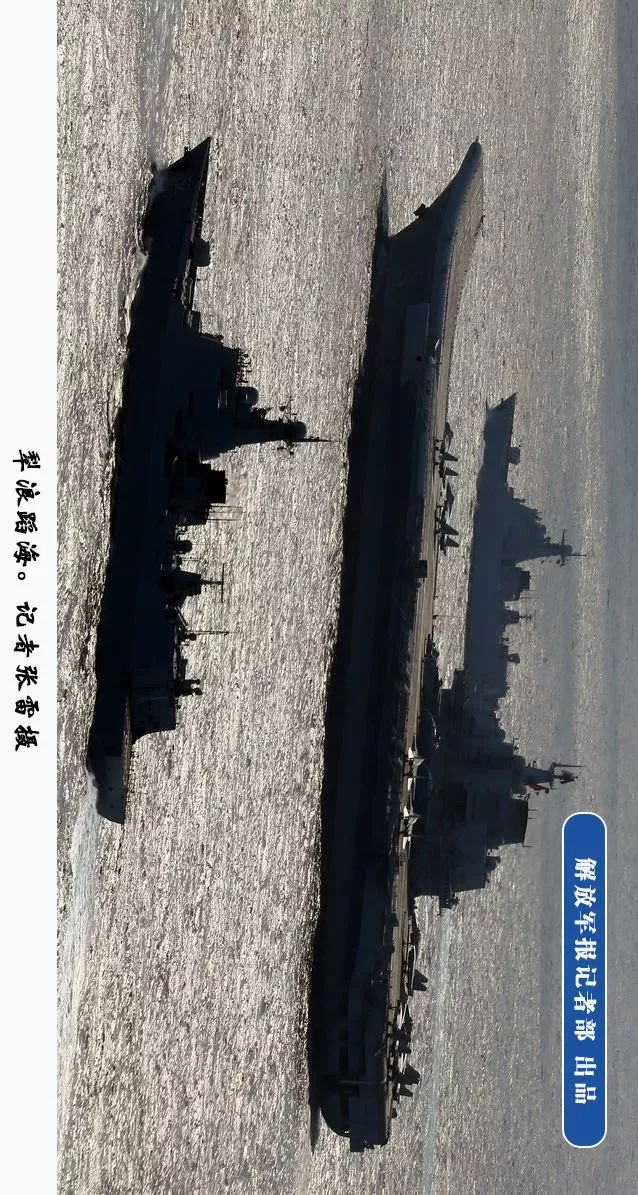 憋屈的日子终于过去 辽宁舰编队这样纪念海军生日