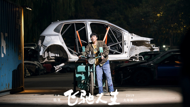 《飞驰人生》曝IMAX版海报 韩寒片场挑战动作戏
