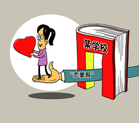 我为什么怒赞教师恋爱假