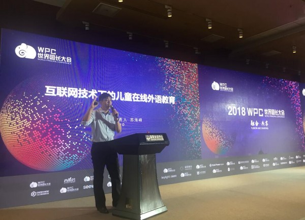 世界园长大会在京召开 在线教育将重塑学前教