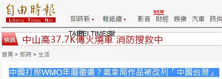 台照片被世界气象组织标注"台湾省"