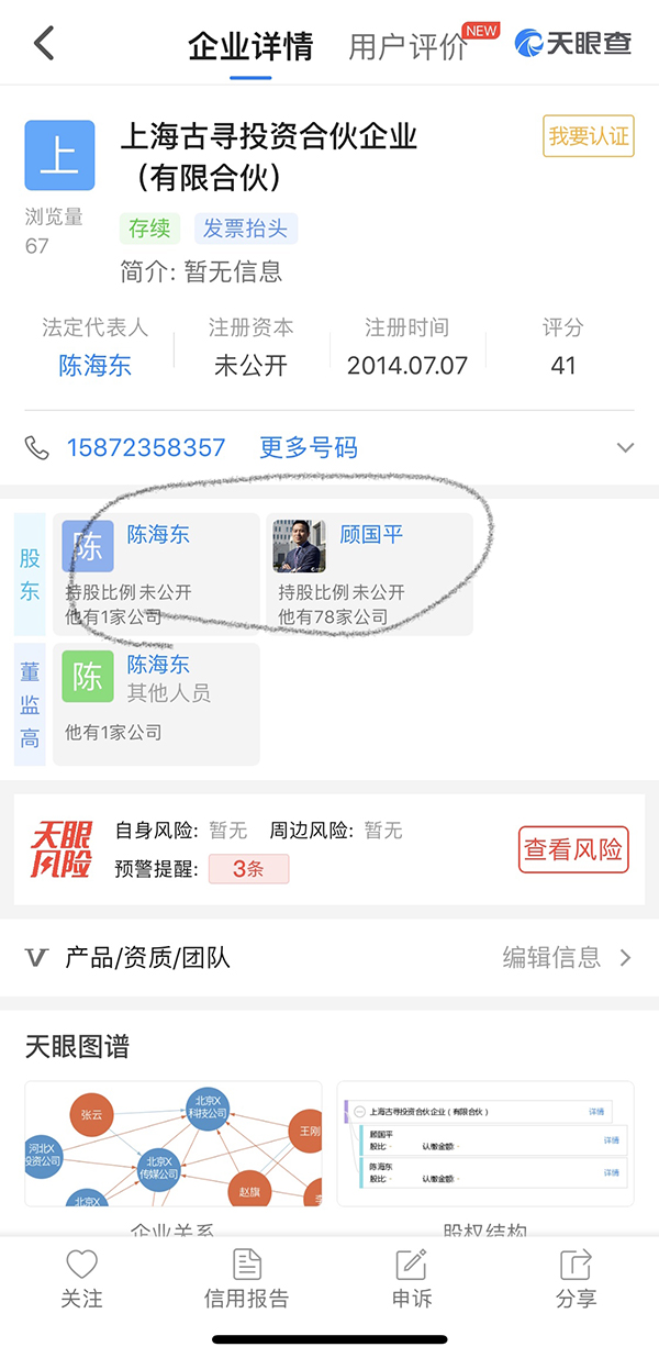 陈海东曾与顾国平一起成立了家投资公司