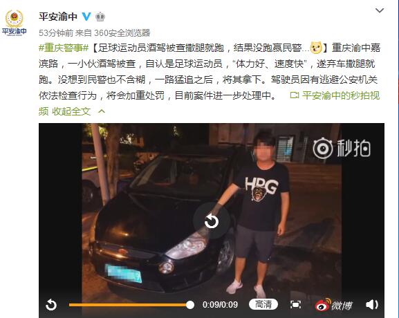 足球运动员酒驾被查弃车撒腿就跑 结果没跑赢民警