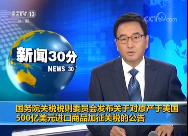 中国将对美国500亿美元进口商品加征25%关税