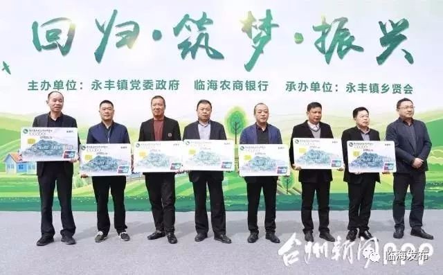 临海:农商银行为乡贤发卡授信 反哺家乡振兴乡