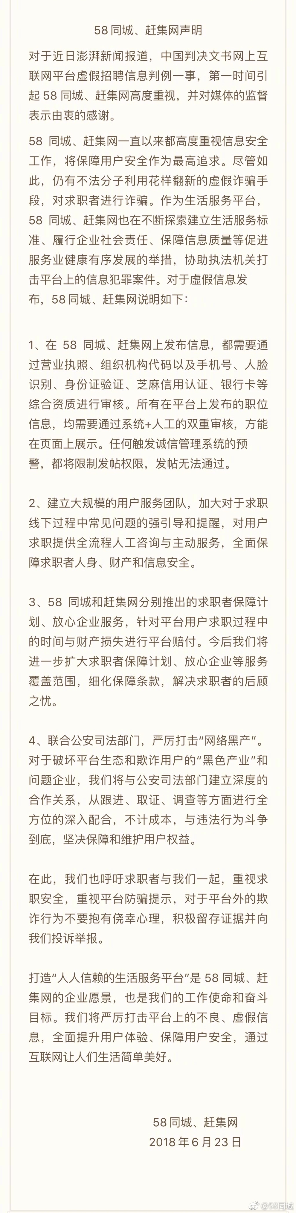 58同城回应招聘陷阱：将联合警方打击“网络黑产”