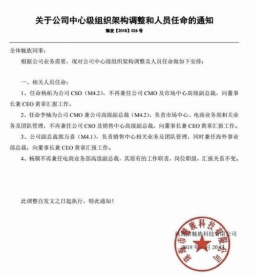 魅族内部调整:杨柘和李楠互换角色 白永祥依旧