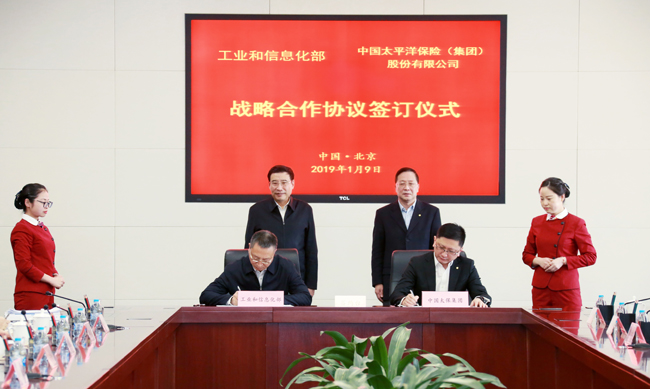 工业和信息化部与中国太平洋保险（集团）股份有限公司签署战略合作协议 助推制造业高质量发展
