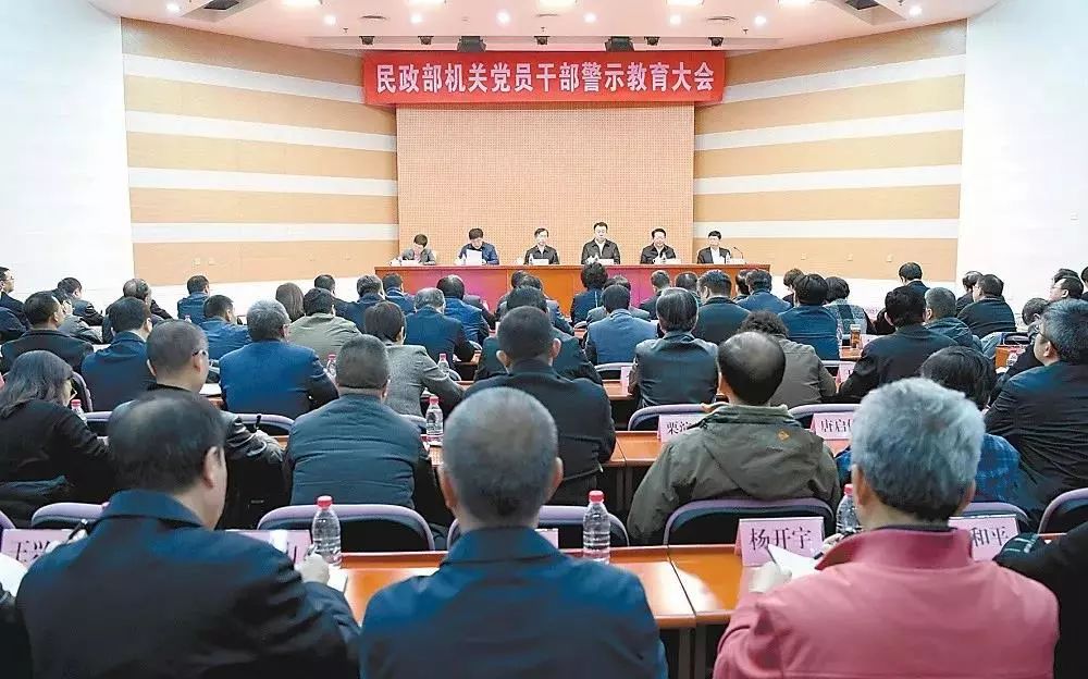 11月7日民政部全体党员干部警示教育大会现场