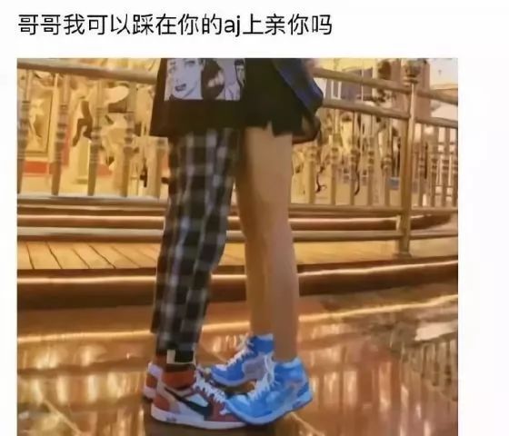 小哥哥,我能踩着你的AJ亲亲你吗?不,你可以踩