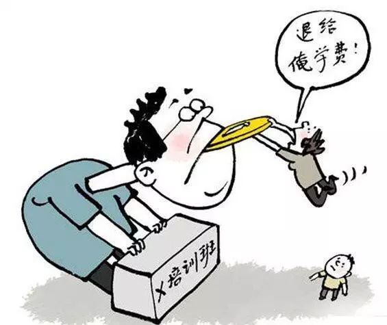 消费|交钱易退费难 遭遇黑心培训机构怎么办?四