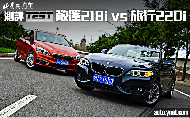 【北青网汽车原创】测评敞篷218i vs 旅行220i频道推荐