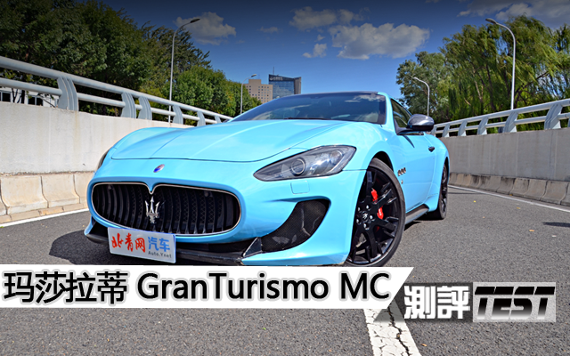 【北青网汽车原创】测评玛莎拉蒂GranTurismo MC