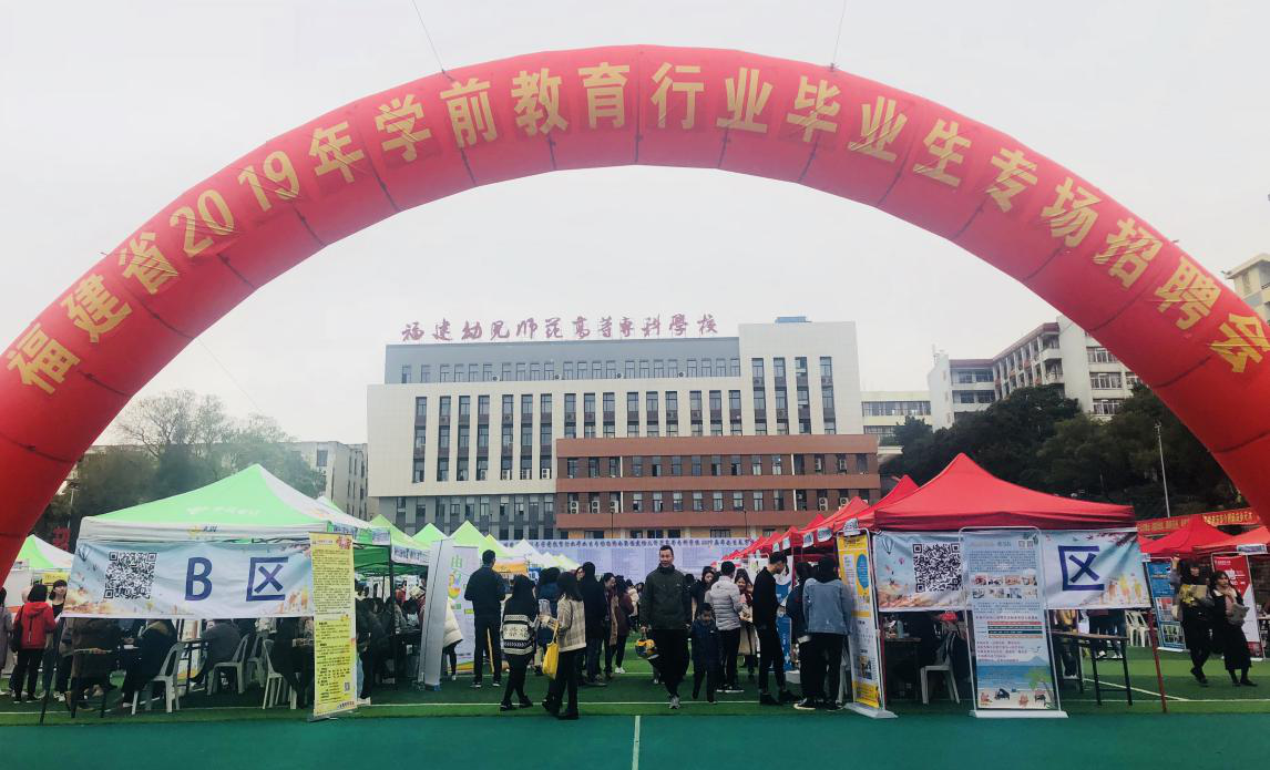 2019年福建省学前教育行业毕业生专场招聘会