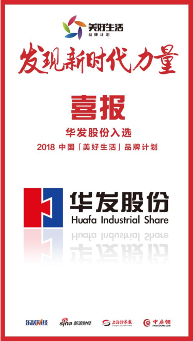 华发股份入选 2018 中国“美好生活”品牌计划