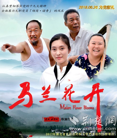 马兰花开海报_副本.jpg 电影《马兰花开》热映,讲述武穴无职党员“领岗诺责”的故事