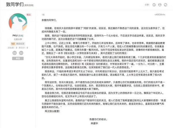 校庆典礼上念错鸿鹄发音 北大校长在校BBS