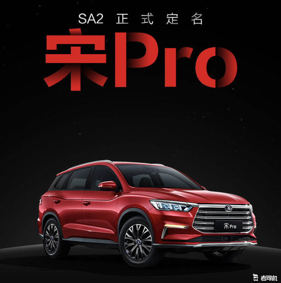 官宣:比亚迪SA2正式定名为宋Pro 将于上海车展亮相