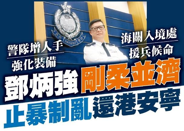 邓炳强指会采取刚柔并济、因时制宜的策略尽快止暴制乱。(图:香港《东方日报》/何天成 摄)
