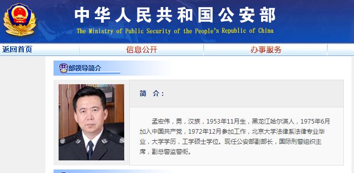 重磅公安部副部长孟宏伟现任国际刑警组织主席被查