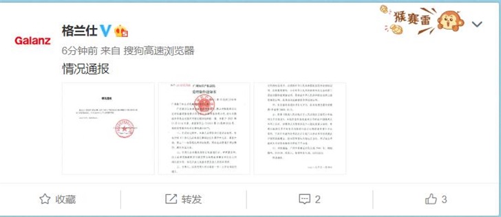 格兰仕官方微博发布通报