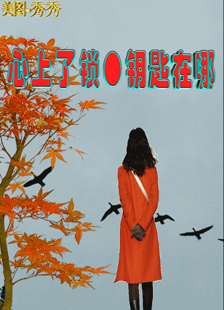 时光似水太匆匆 转眼花飞落叶红