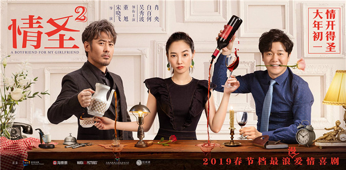 《情圣2》曝“宠爱”海报 让女生笑一会
