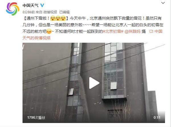 1549089902632051016.jpg 今天中午前后北京通州下雪了?网友的评论亮了