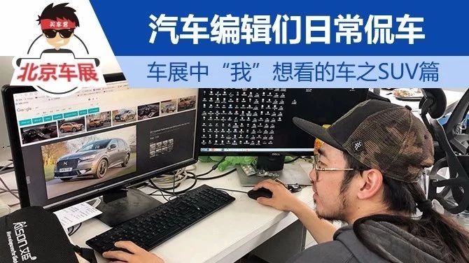 汽车编辑们日常侃车 车展中“我”想看的车之SUV篇