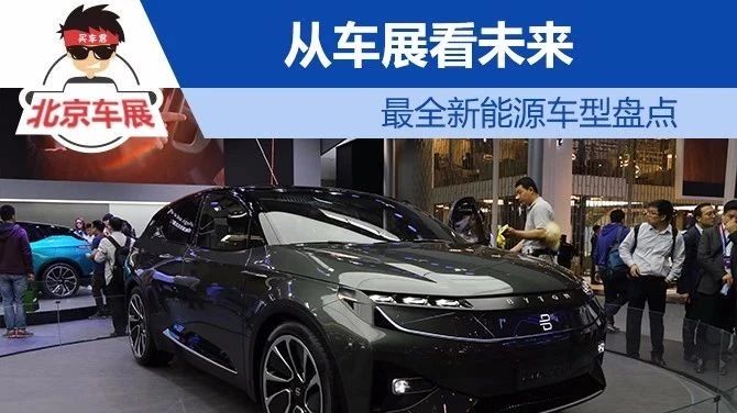 从车展看未来 最全新能源车型盘点