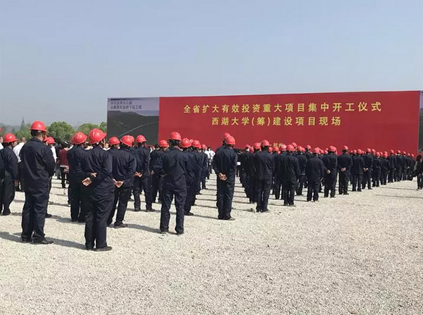 西湖大学云谷校区开工建设。