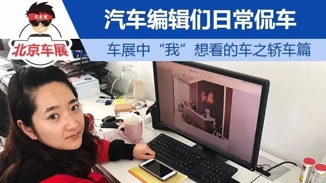 汽车编辑们日常侃车 车展中“我”想看的车之轿车篇